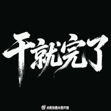 🐻哥来了！晚场继续入袋！赛事：欧冠杯 01:00 杰尔vs雷克维京方向：胜笔分