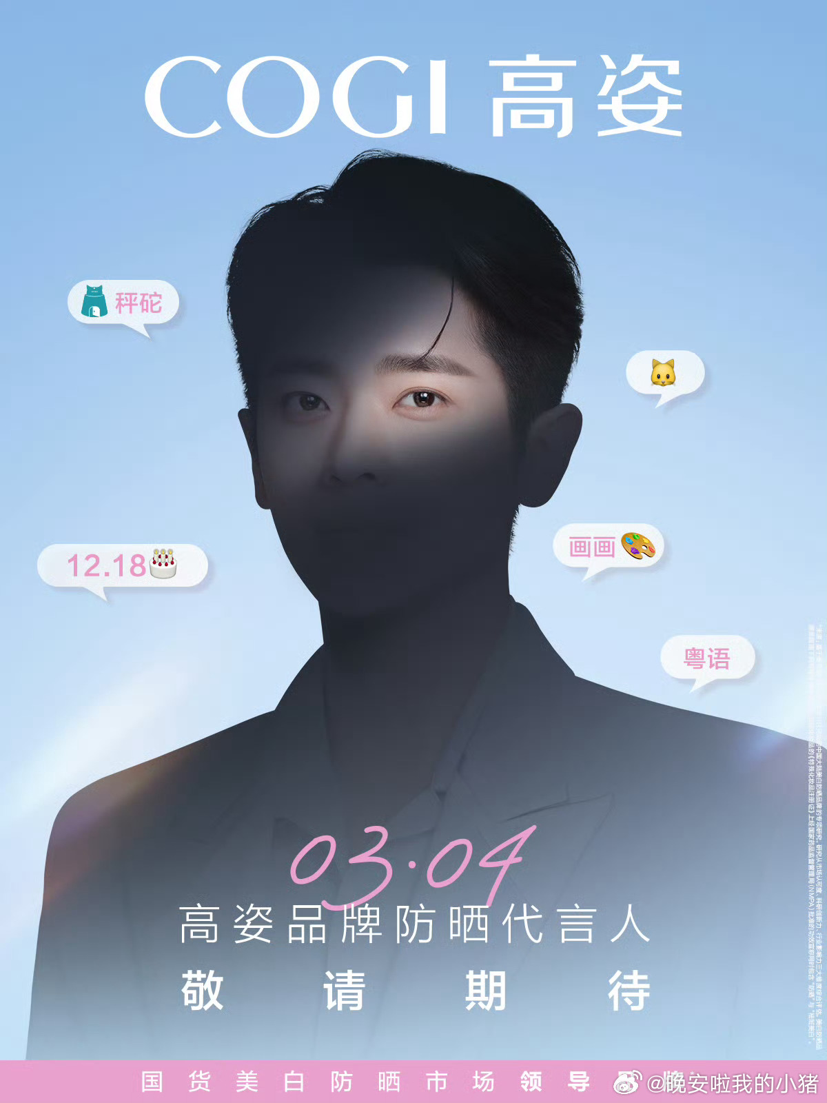 丞磊高姿防晒代言人剪影海报，第一个就是秤砣