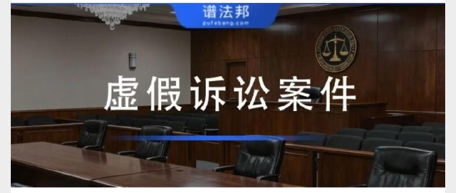 最高法明确：9大虚假诉讼重灾区！法官重点审核8大异常特征
 
虚假诉讼是司法严厉