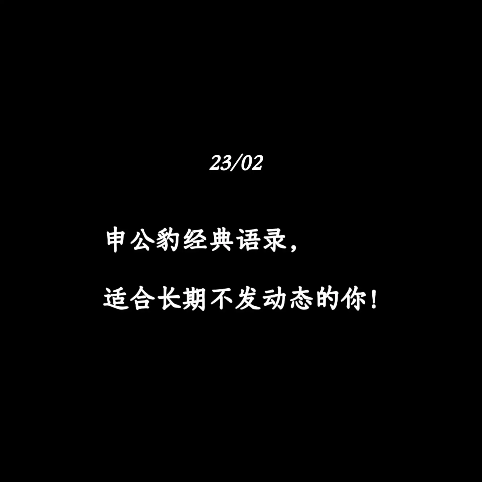 申公豹经典语录，适合长期不发动态的你！