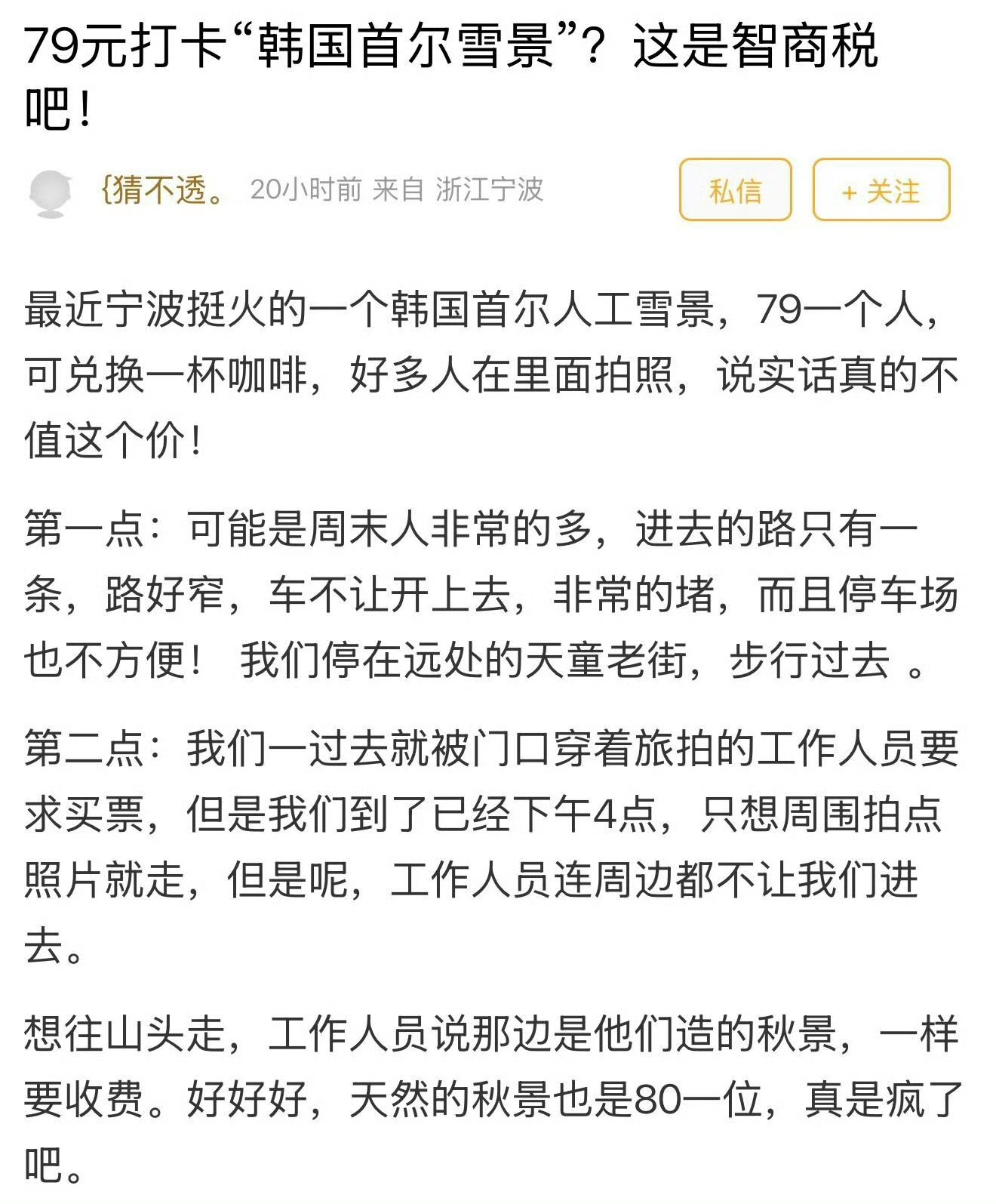 79元复刻韩国首尔雪景？宁波这个地方被吐槽人又多、票又贵！网友：智商税！网友吐槽