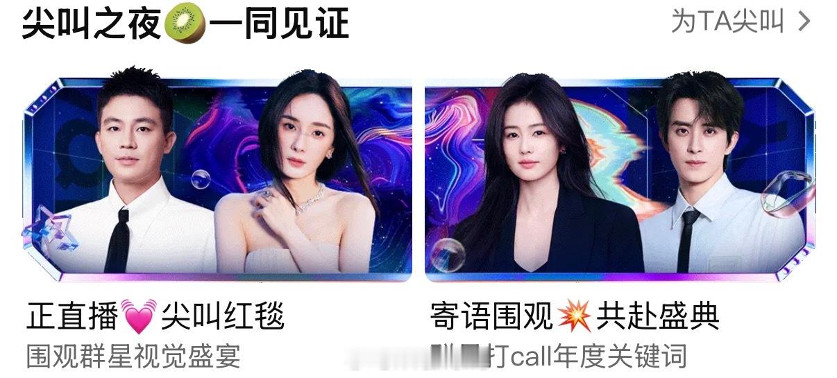 刚去看到爱奇艺尖叫之夜站内新封面，白鹿C位这个站位还是可以的！应该这样排！尖叫之