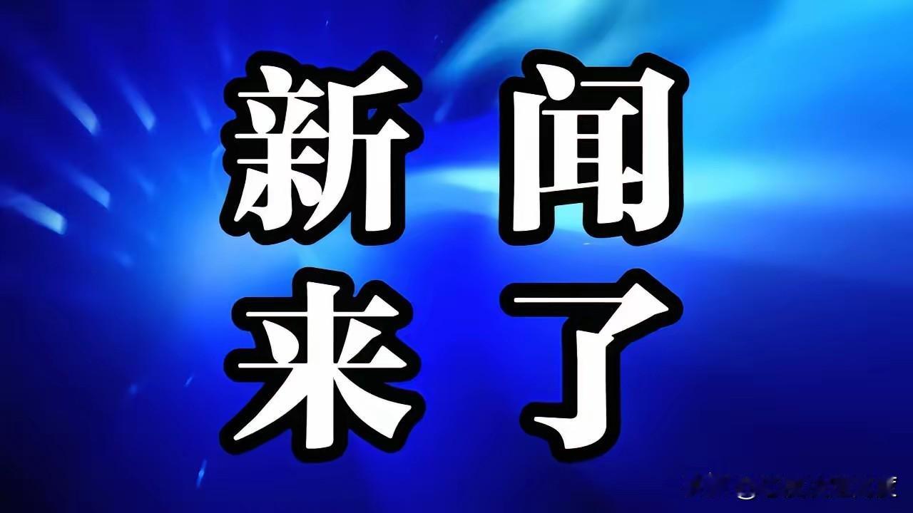 就在今天，12月5日星期五中午12:30分前，刚刚发生的最新要闻，花五分钟快速阅