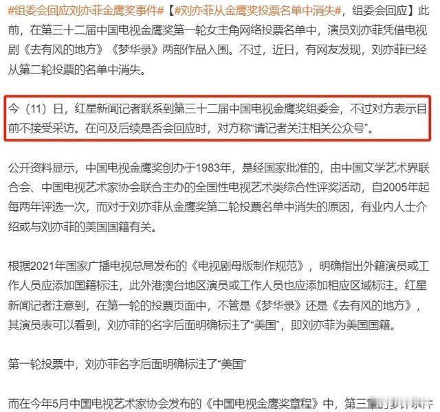 刘亦菲被金鹰奖删除入围资格后引发争议。金鹰奖组委会回应不接受采访，引发网友不满。
