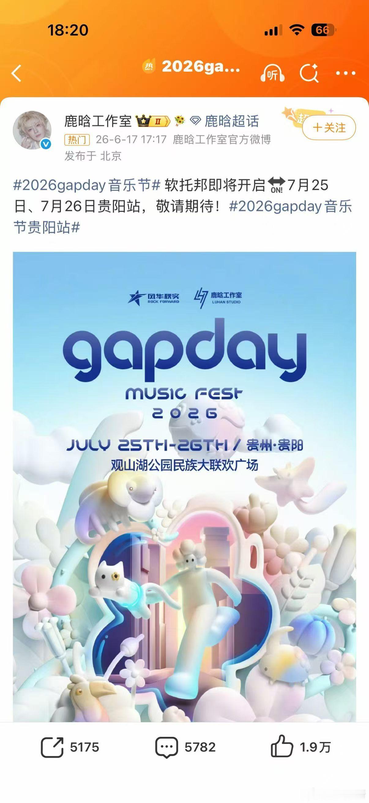 鹿晗贵阳软托邦即将开启🔛7月25日、7月26日贵阳站，敬请期待！gapday音