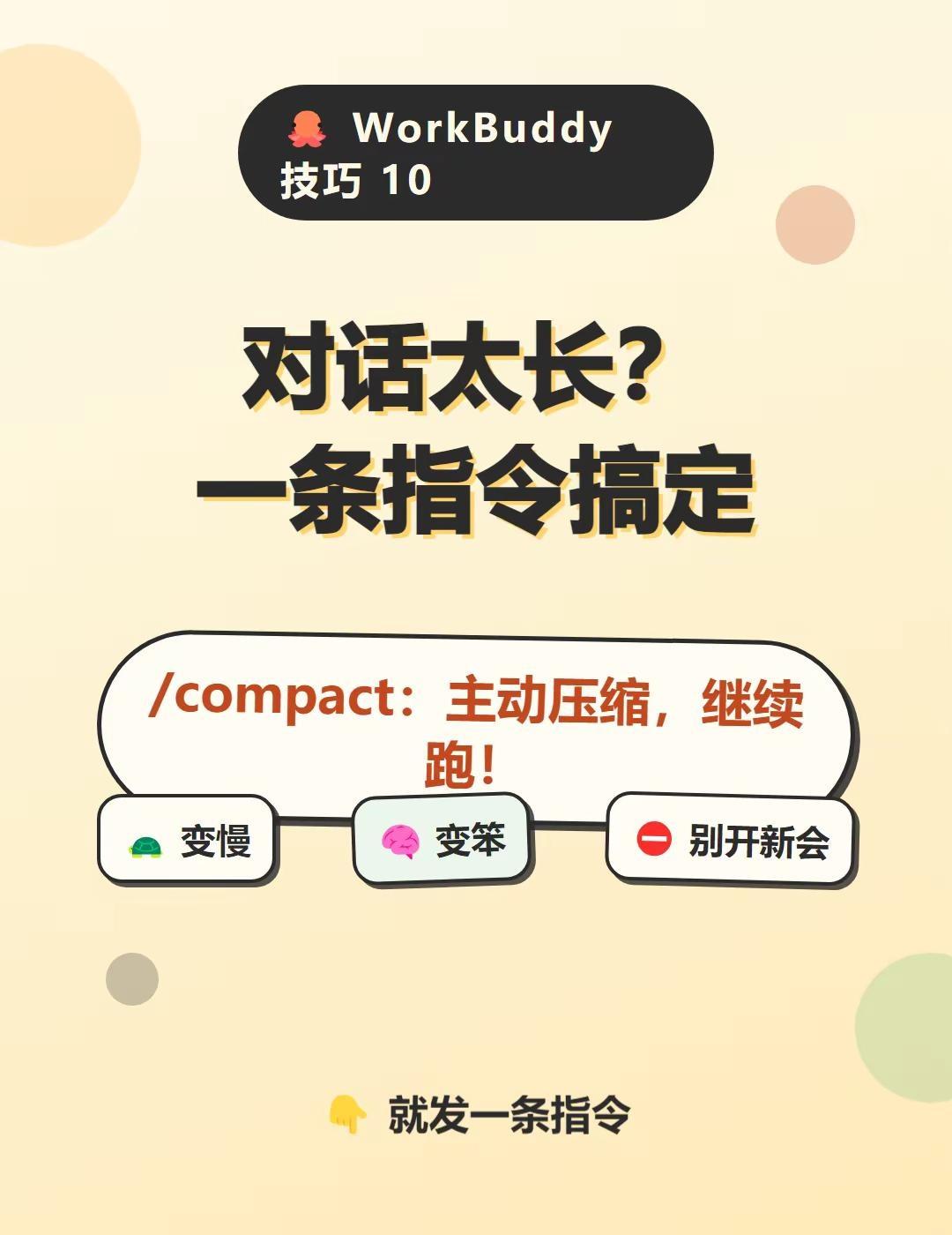AI对话太长？一条指令压缩它。任务跑到一半，对话已经几千条 Agent 开始变慢