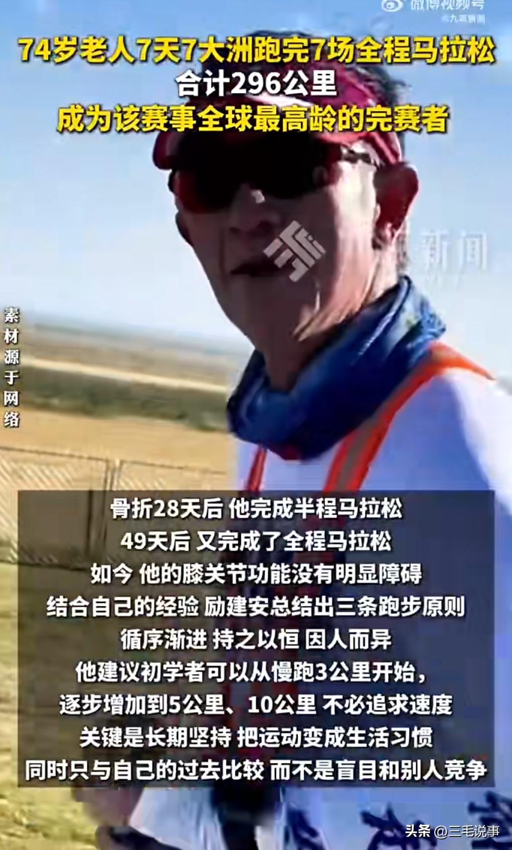 这老爷子的耐力也太强了吧。

7旬老人7天跑遍7大洲，七场全程马拉松。

这样的