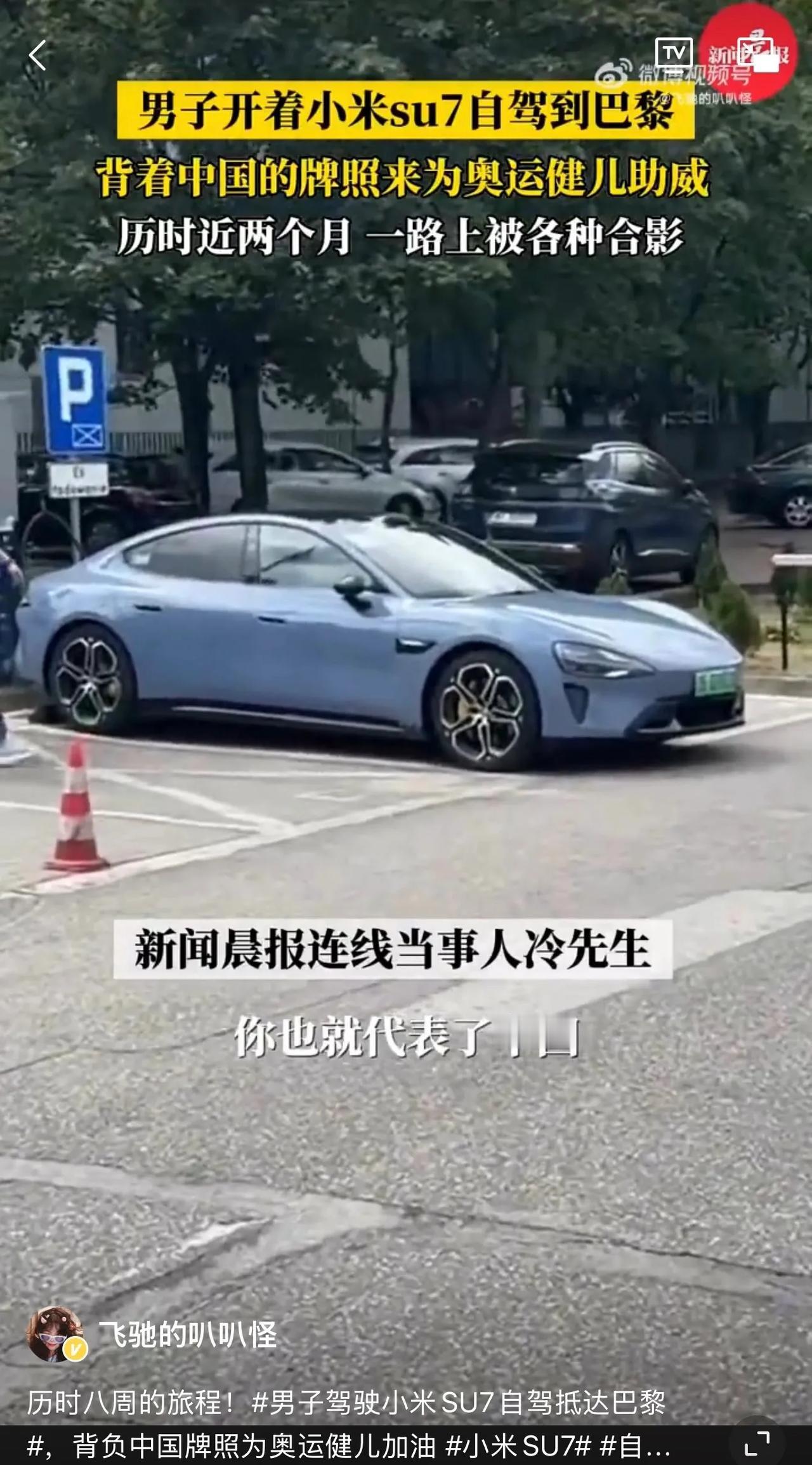 历时8周的旅程，男子自驾小米SU7抵达巴黎！当事人称途中经常会被各个国家的人拍照