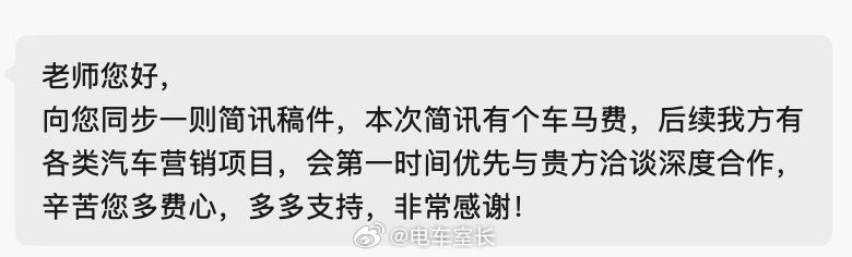 今天，一批自媒体收到了通发新闻稿“下次有合作先推你哦！”几十上百个人，到底先推你