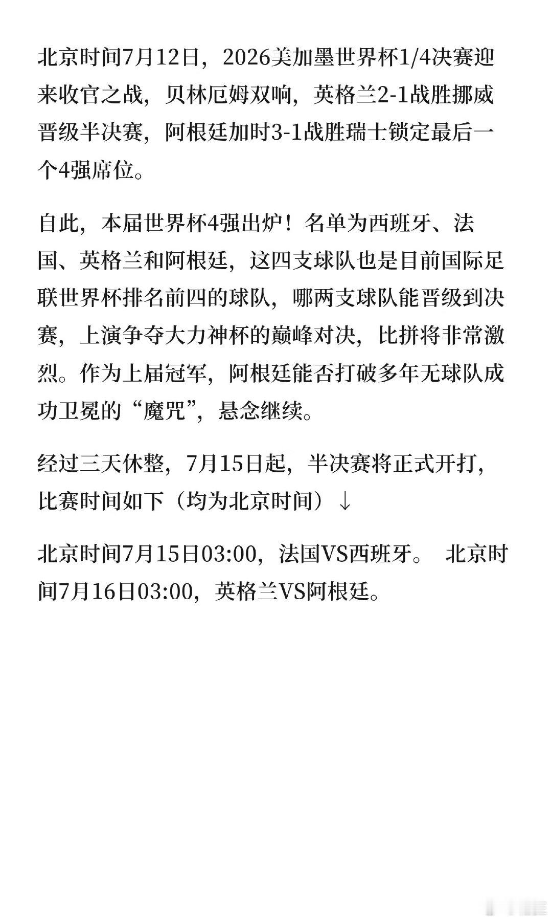 北京时间7月12日，2026美加墨世界杯1/4决赛迎来收官之战，贝林厄姆双响，英