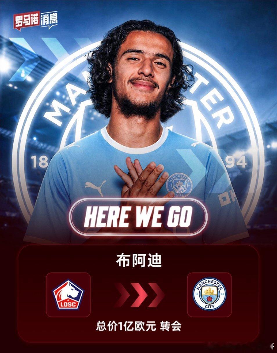 罗马诺确认，曼城敲定重磅引援，1亿欧签下18岁里尔中场布阿迪！罗马诺正式官宣 H