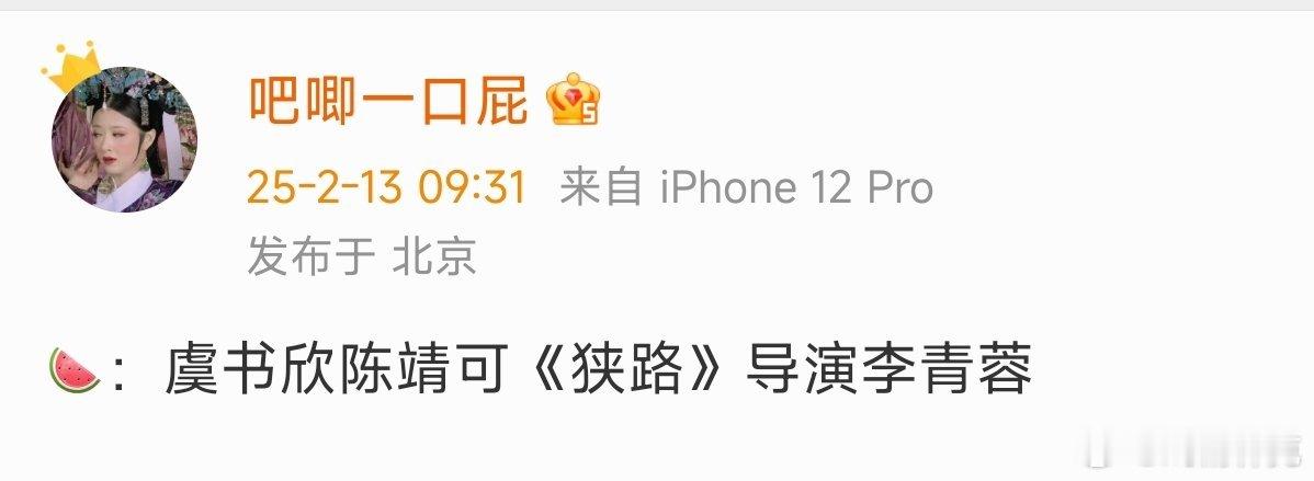 🍉虞书欣、陈靖可《狭路》导演李青蓉。这导演也挺灾难的[doge] 