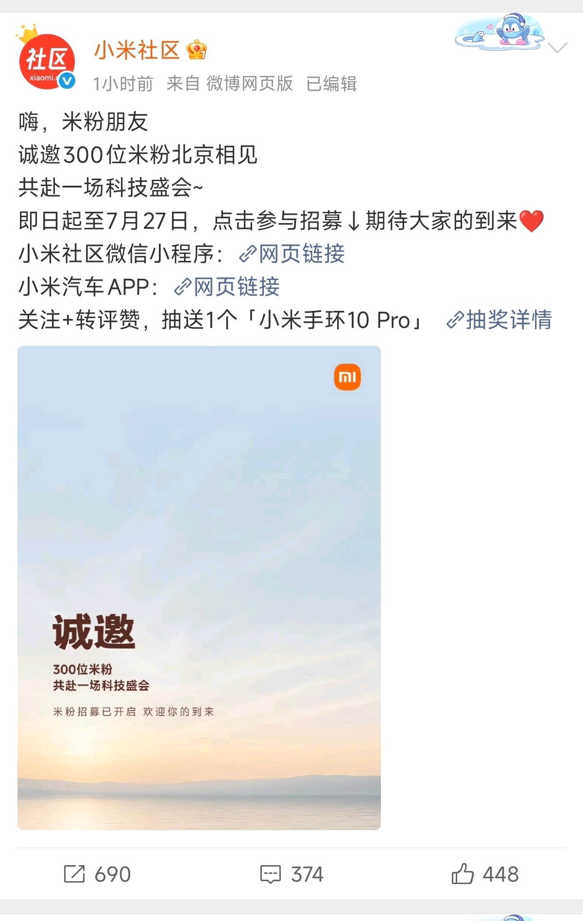 小米社区在招米粉朋友们来北京了大家可以猜猜是什么活动另外截止日期是7.27，所以