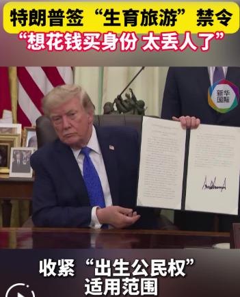 特朗普这次又对“赴美生子”出手了，而且打法和以前不太一样。
美国当地时间8月6日