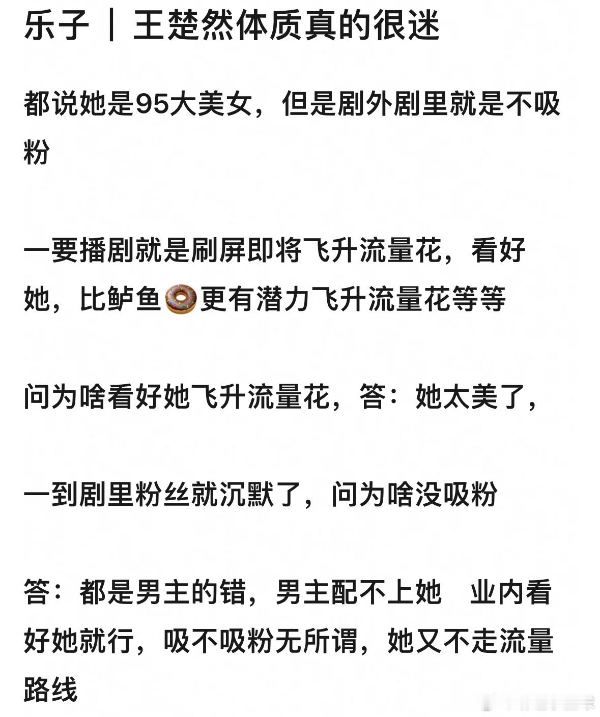 王楚然体质真的很迷，都说她是95🌸大美女，但是剧外剧里就是不吸粉，一要播剧就是