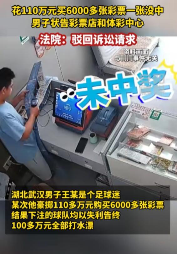 2023年，湖北武汉一男子花110万元，购买6096张彩票，老板劝顾客注意风险，