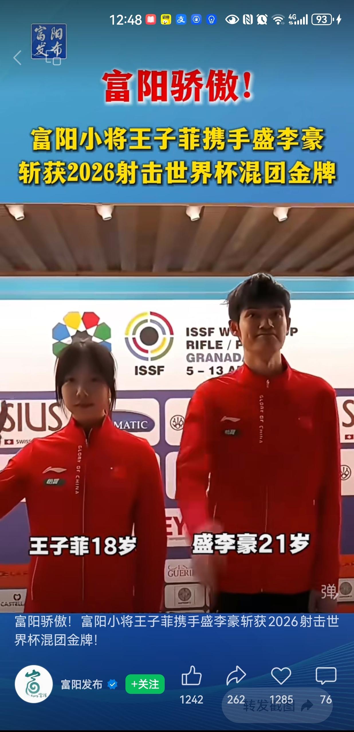 《富阳发布》消息:
当地时间4月7日，2026年国际射联射击世界杯（格拉纳达站）