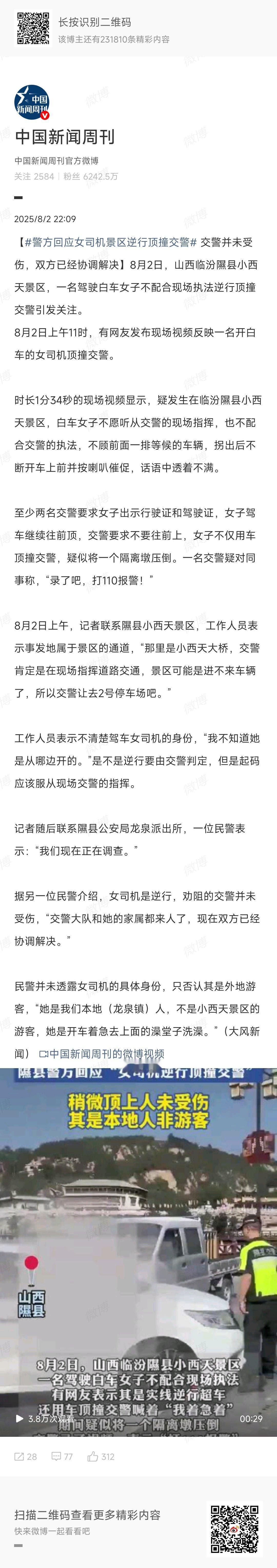 警方回应女司机景区逆行顶撞交警嗯，协商解决 ​​​