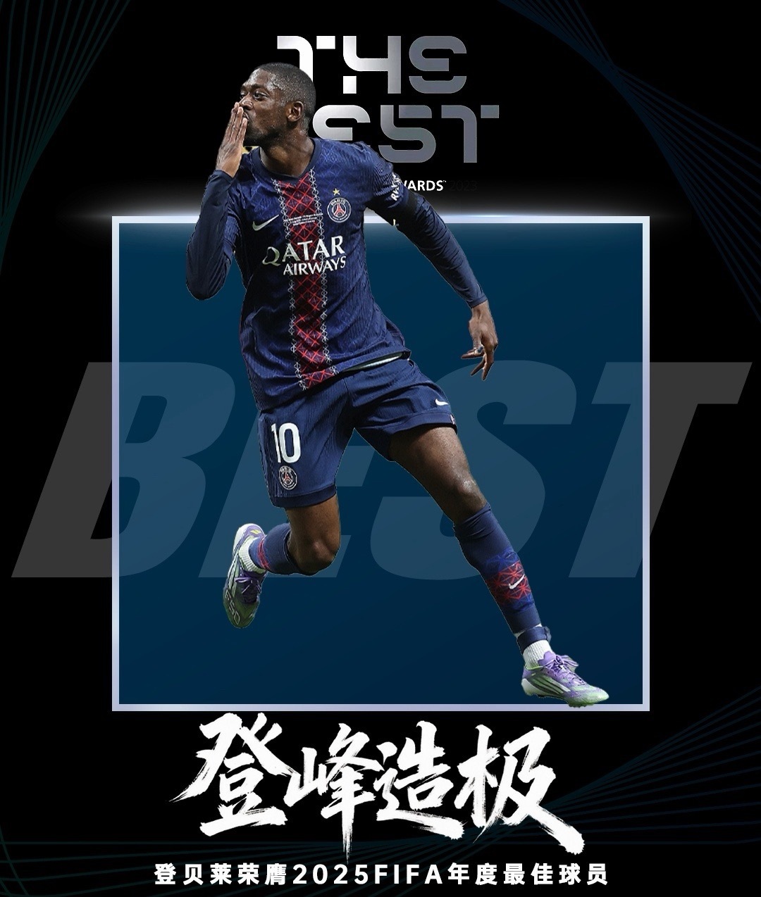登贝莱当选2025世界足球先生 巴黎圣日耳曼￼前锋登贝莱当选2025年度FIFA