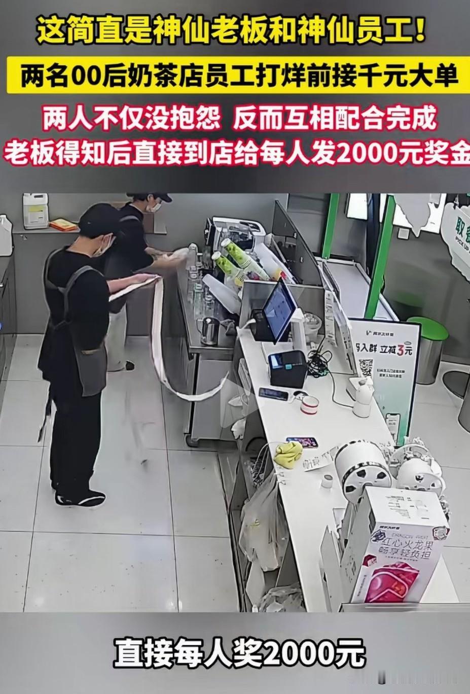 打烊突接千元大单，00后店员毫无怨言配合，老板当场每人奖2000元!
 
近日一