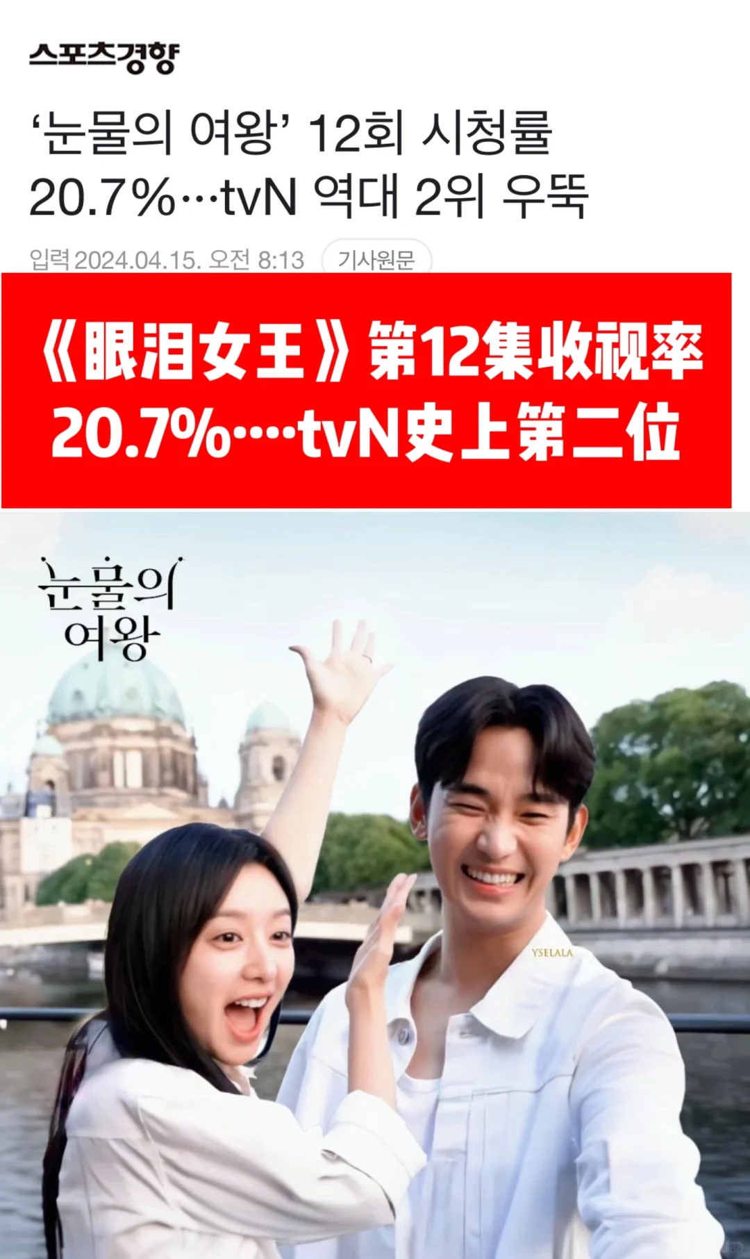 🔥 《眼泪女王》12集收视率20.7%…tvN史上第二