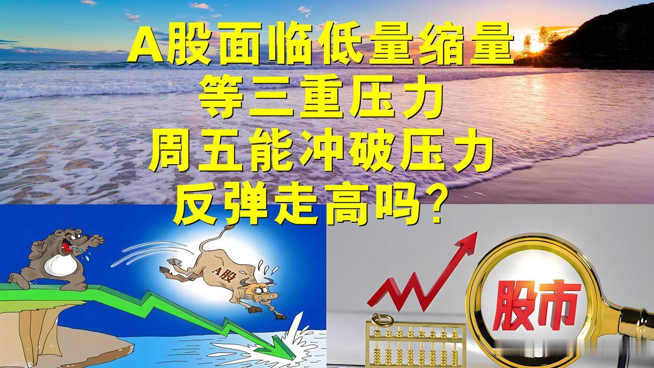 A股面临低量缩量等三重压力，周五A股能冲破压力反弹走高吗？

A股面临风险因素、