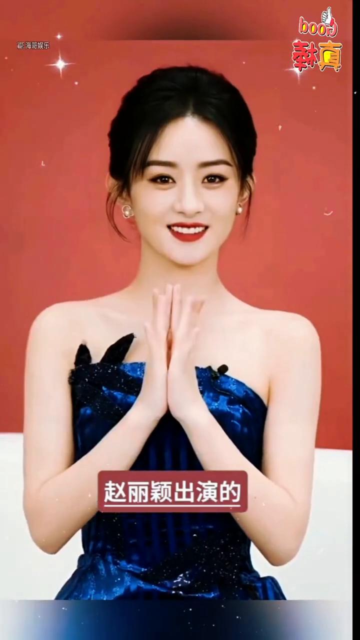 赵丽颖十大高收视剧，部部破纪录。
海哥娱乐。
谁也没想到赵丽颖出演的最火的十部电