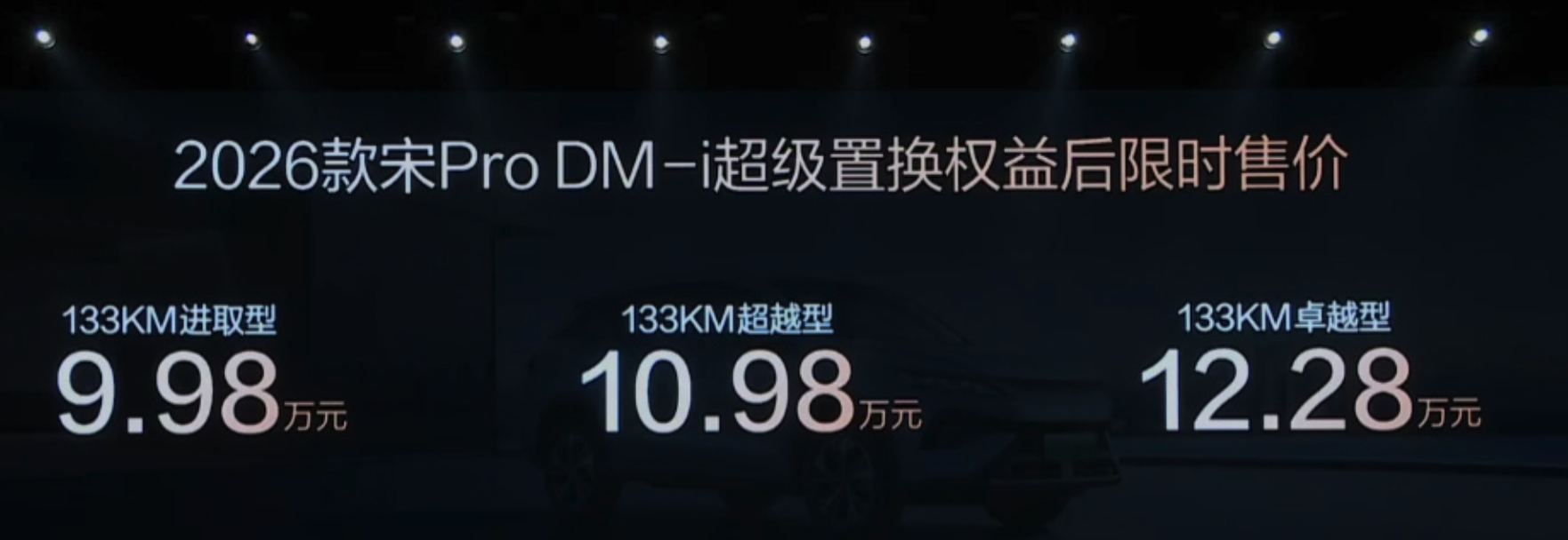 2026款宋L DM-i、宋Pro DM-i、秦L DM-i发布，覆盖9.98万