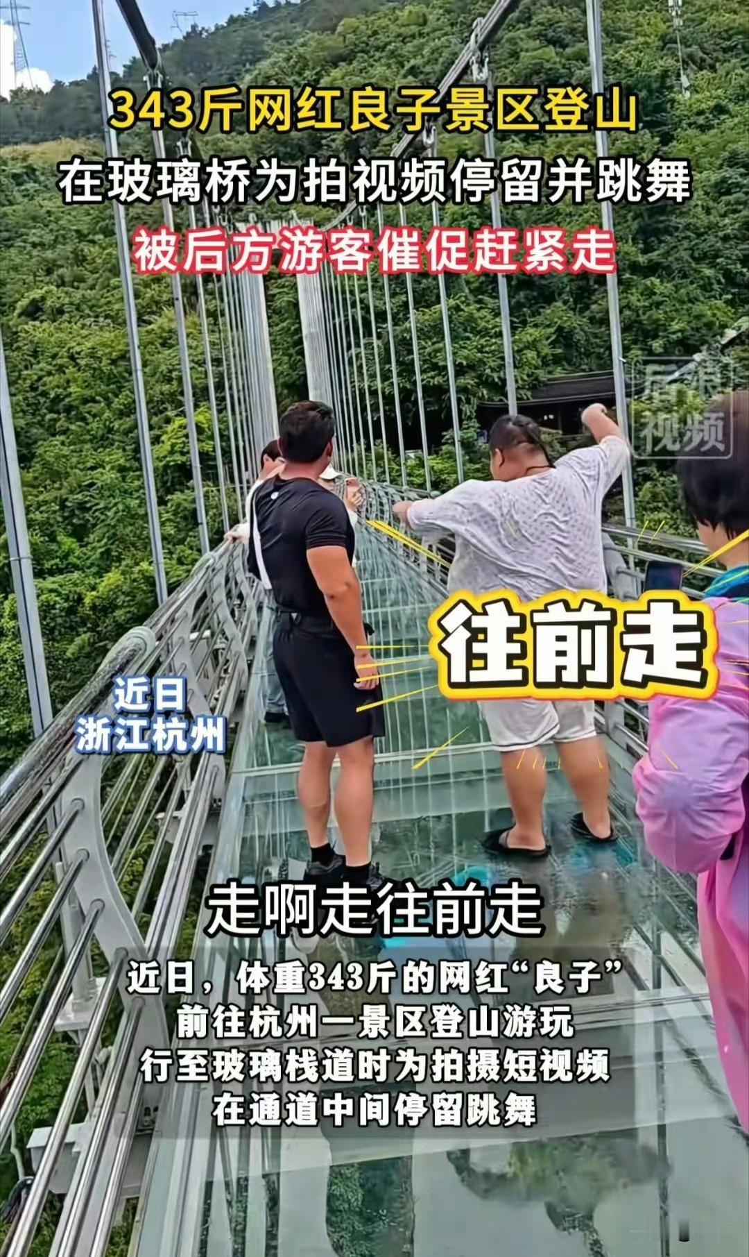 近日，体重343斤的网红良子在杭州某景区游玩时，为拍摄短视频，直接停在玻璃栈道中