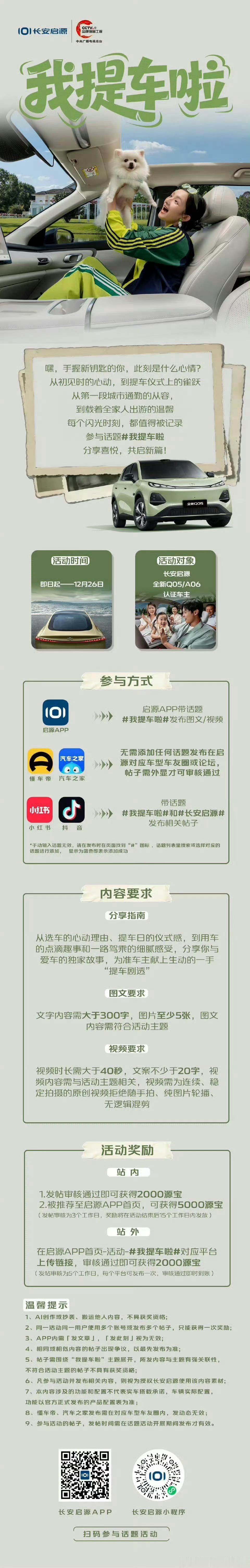 从初见心动，至提车雀跃每一程光芒，皆值得珍藏恭喜你，尊贵的启源车主速来分享故事，