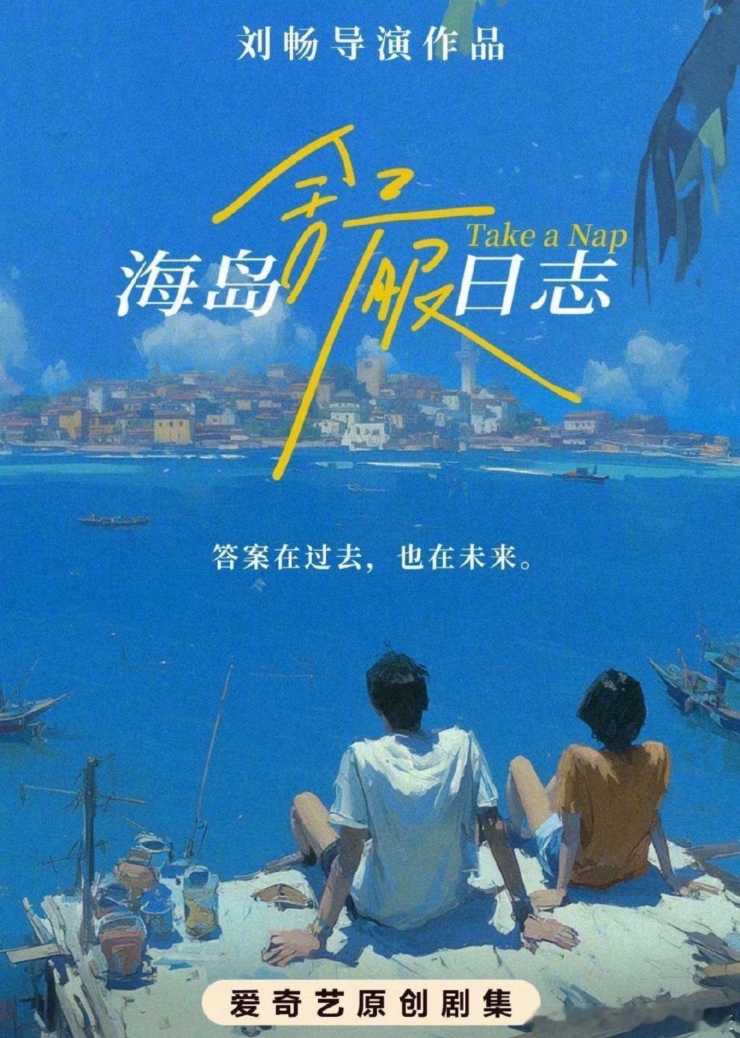 刘昊然、李兰迪《海岛舒服日志》明天官宣，是余淮和林周周认识了 ​​​
