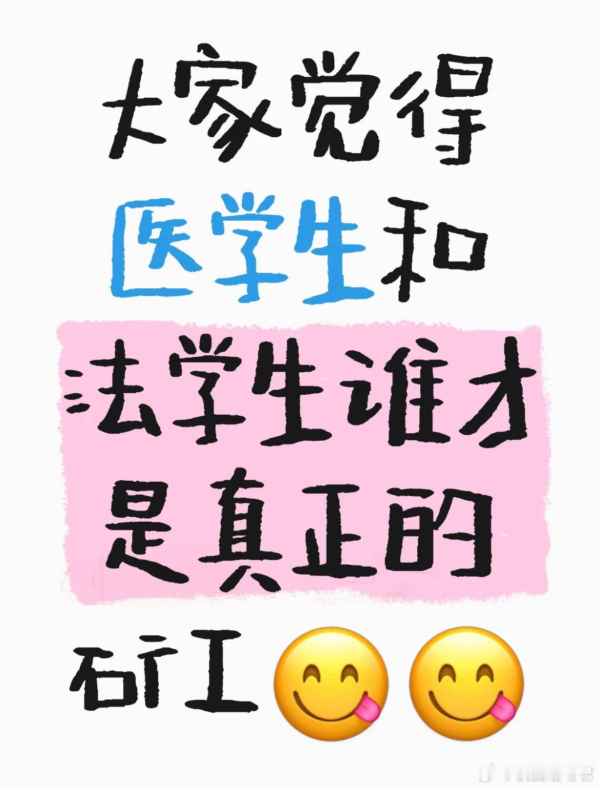 大家觉得医学生和法学生谁才是真正的矿工 ​​​