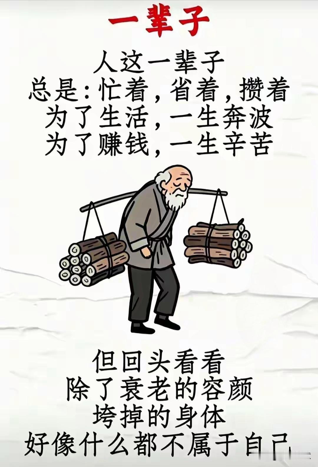 岁月催人老，辛劳似梦空。