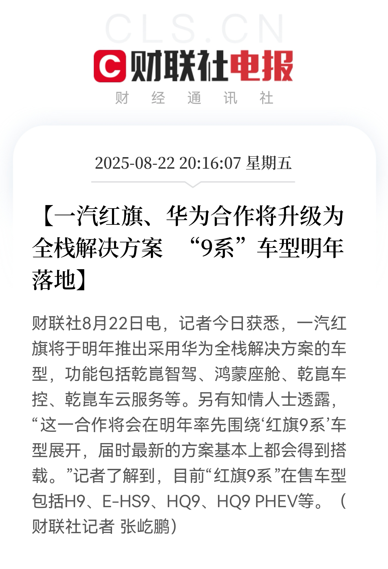 一汽红旗也要加入Hi模式，双方合作的车型明年落地。[举手]Hi模式阵营搞得越来越