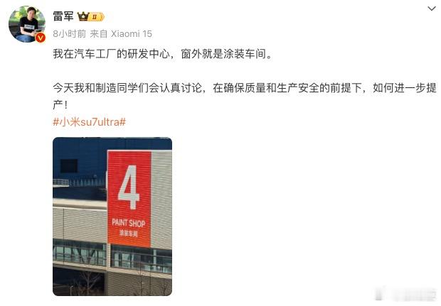 雷军称正研究提升汽车产能 今日，小米创始人、董事长、CEO雷军前往小米汽车工厂研