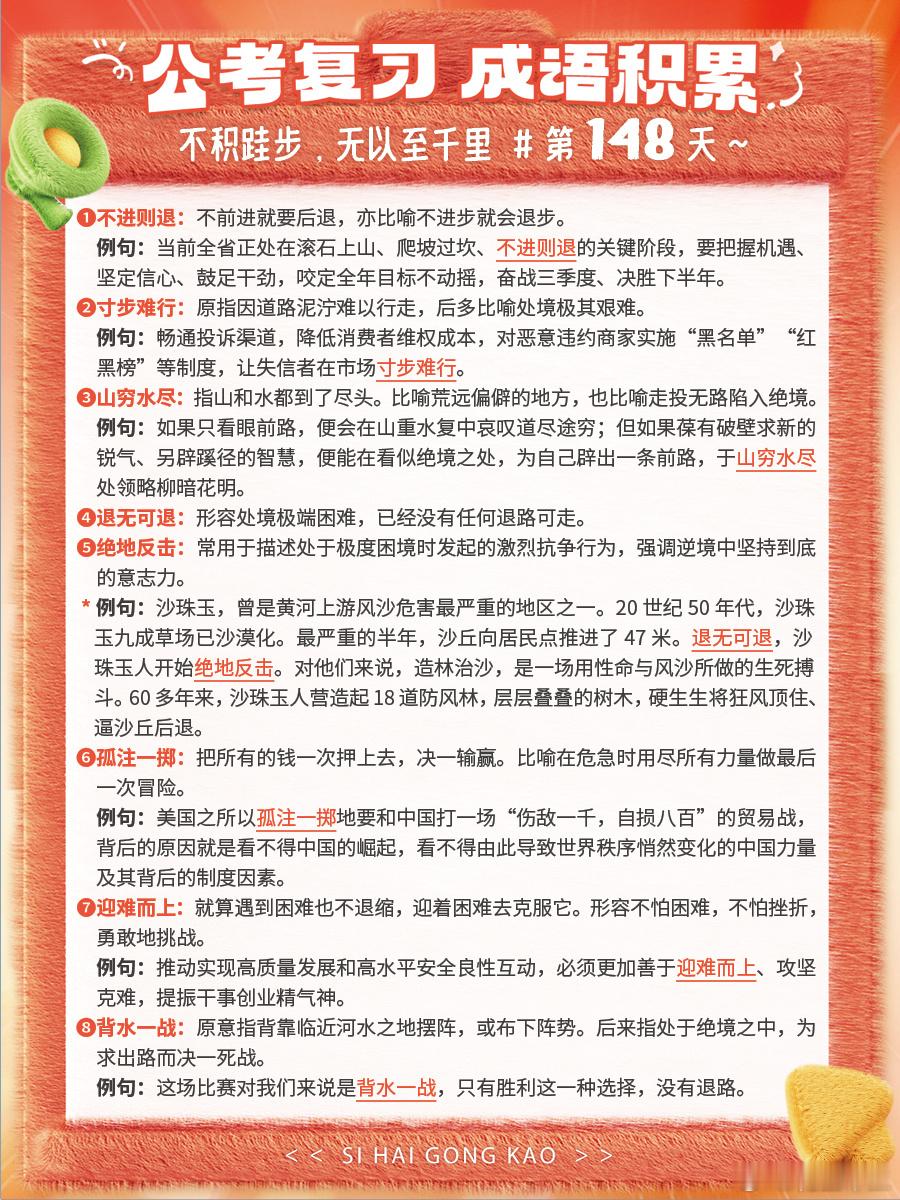 成语积累第148天不进则退 寸步难行 山穷水尽 退无可退绝地反击 孤注一掷 迎难