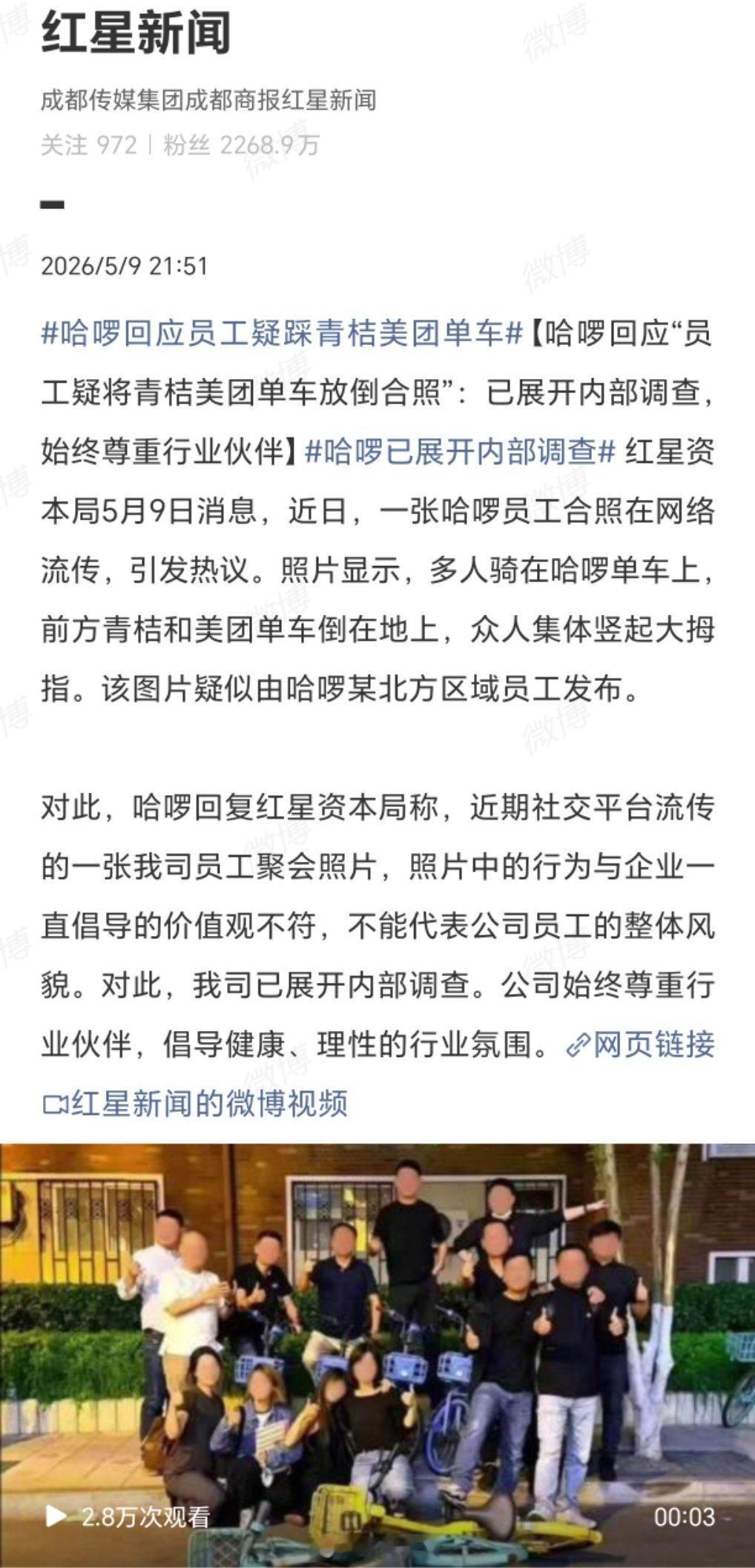 哈啰回应员工聚会脚踩青桔美团看标题时我还以为，他们员工聚会骑的是青桔和美团的车，