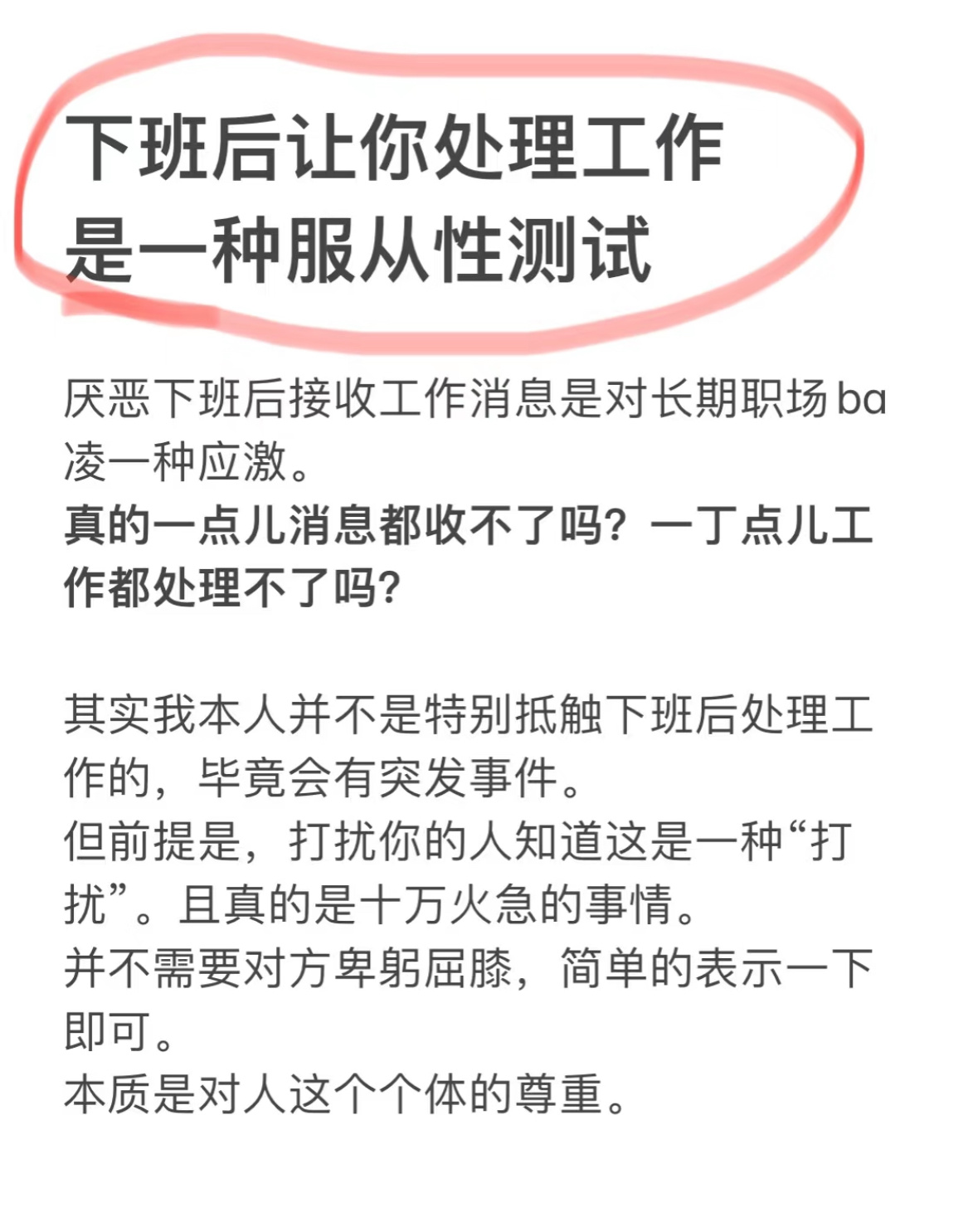 员工已读不回负责人凌晨爆粗口  下班让处理工作是一种服从性测试 