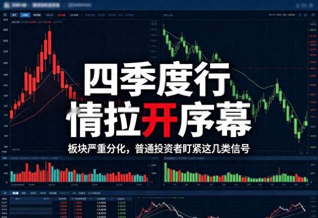 四季度行情拉开序幕，板块严重分化，普通投资者盯紧这几类信号