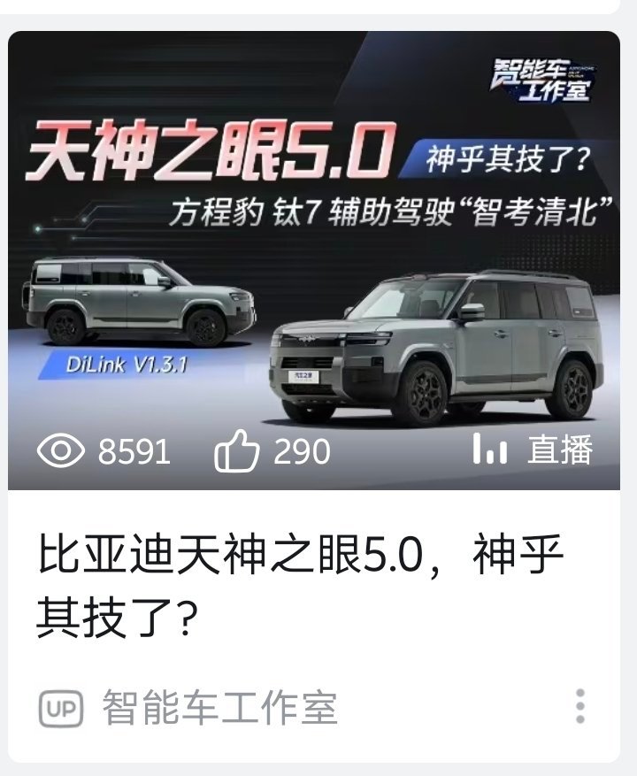 天神之眼都5.0了，但是刀片电池才第二代一眼看上去给人的感觉——比亚迪在智驾上的