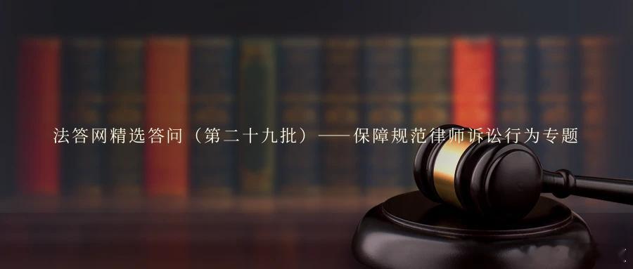 法答网精选答问（第二十九批）——保障规范律师诉讼行为专题问题1：被告人在一个审判