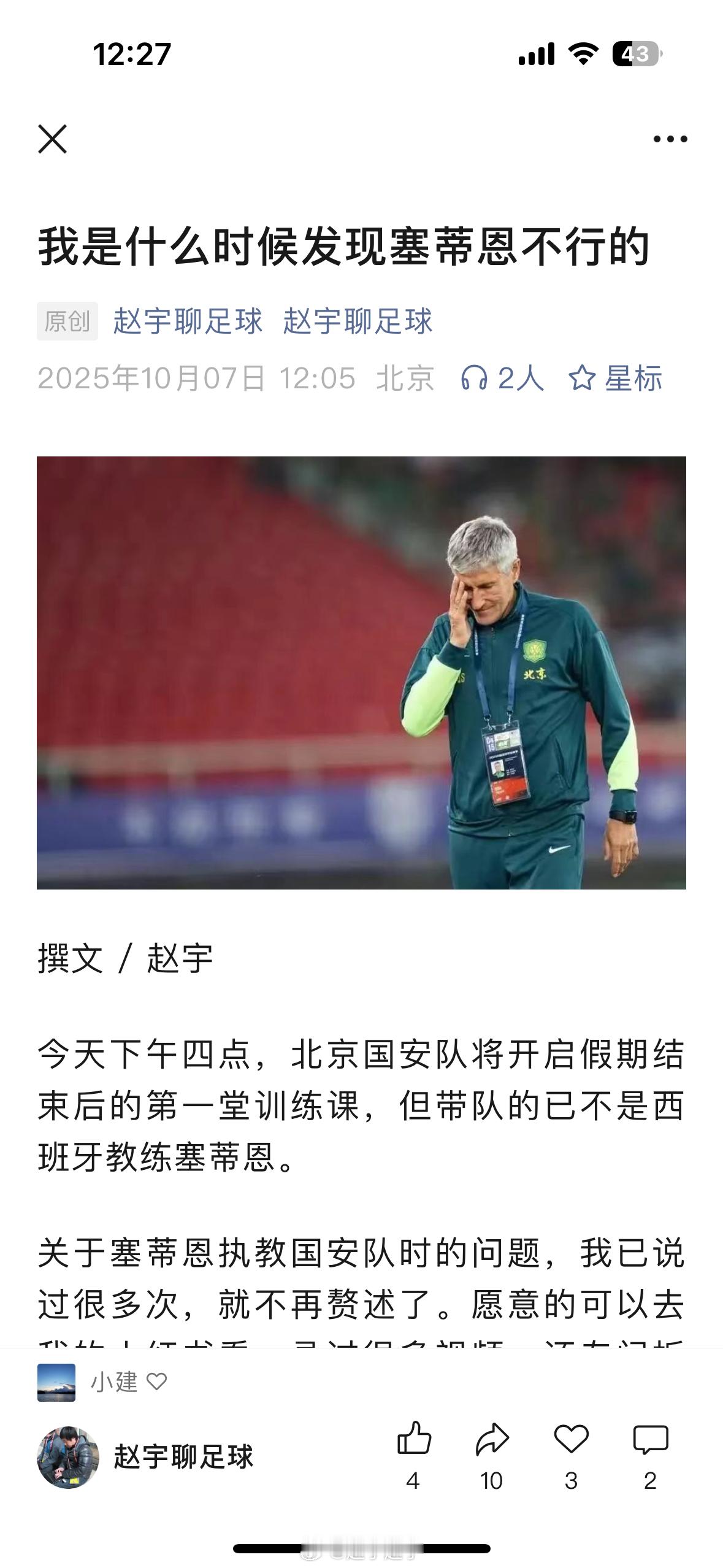 关于塞蒂恩执教国安队时的问题，我已说过很多次，就不再赘述了。愿意的可以去我的小红