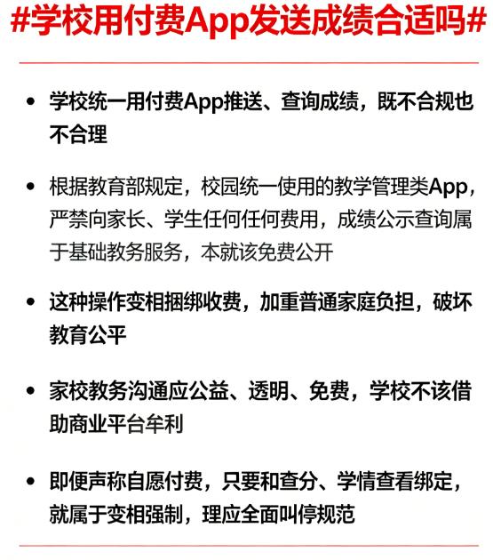 学校统一用付费App推送、查询成绩，既不合规也不合理。根据教育部规定，校园统一使