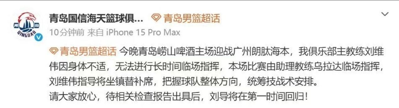 这是咋了。。。。。。青岛官方发博，主教练刘维伟身体不适，本场比赛将由外教临场指挥