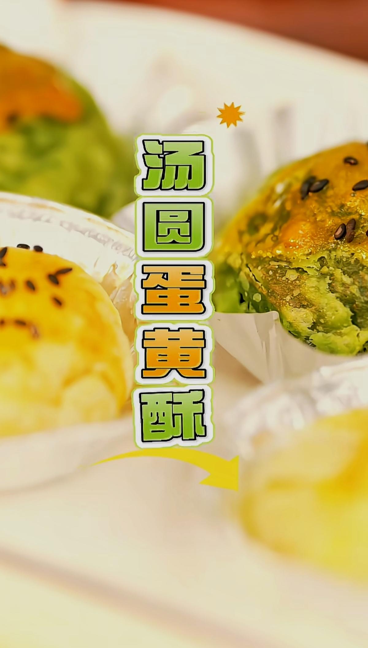 汤圆蛋黄酥，解锁汤圆的美味吃法。