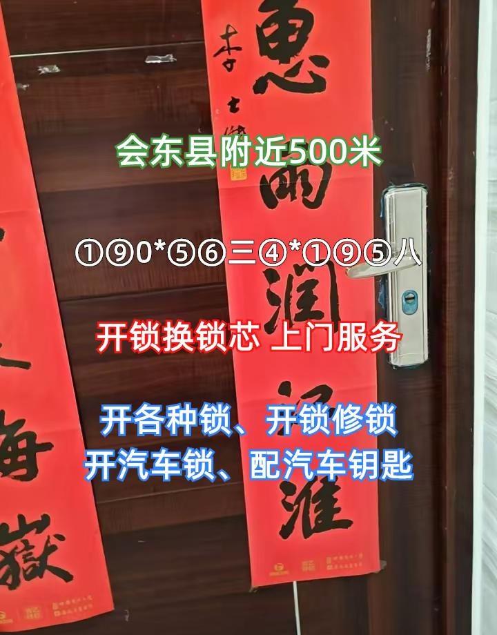 会东县本地开锁换锁、同城开锁换锁 ①⑨0*⑤⑥三④*①⑨⑤八开汽车锁开指纹锁开锁