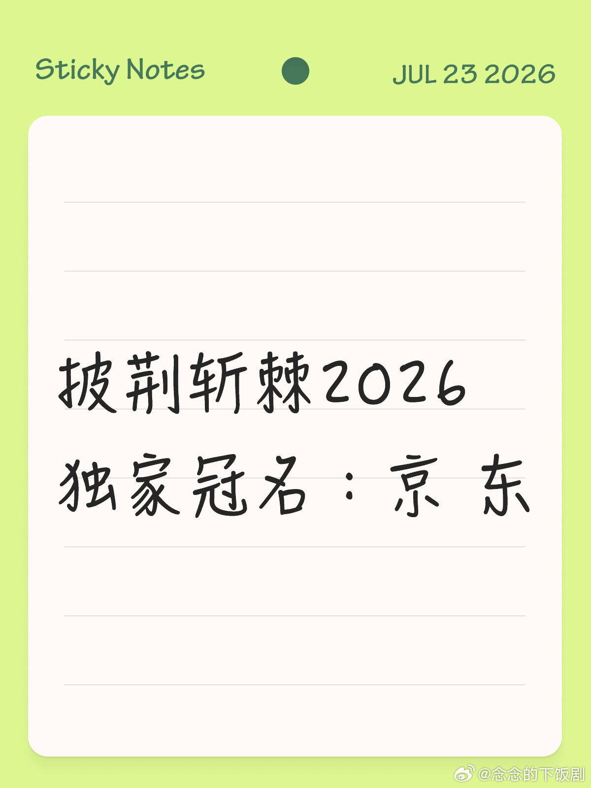 披荆斩棘的哥哥披荆斩棘2026独家冠名：京 东披荆斩棘的哥哥‖ 