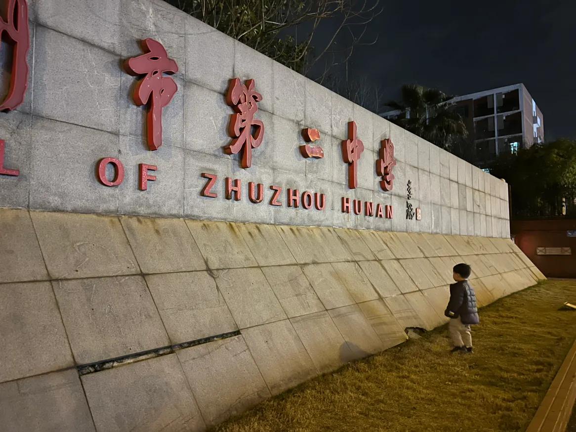 坐标株洲云龙，有一次晚上带着小崽去接他姐姐，他指着这个校名说，以后我也要上二中，