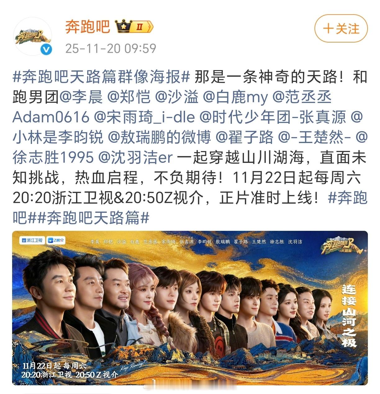 范丞丞 张真源 李昀锐 敖瑞鹏 翟子路 王楚然 沈羽洁奔跑吧天路篇海报预热 