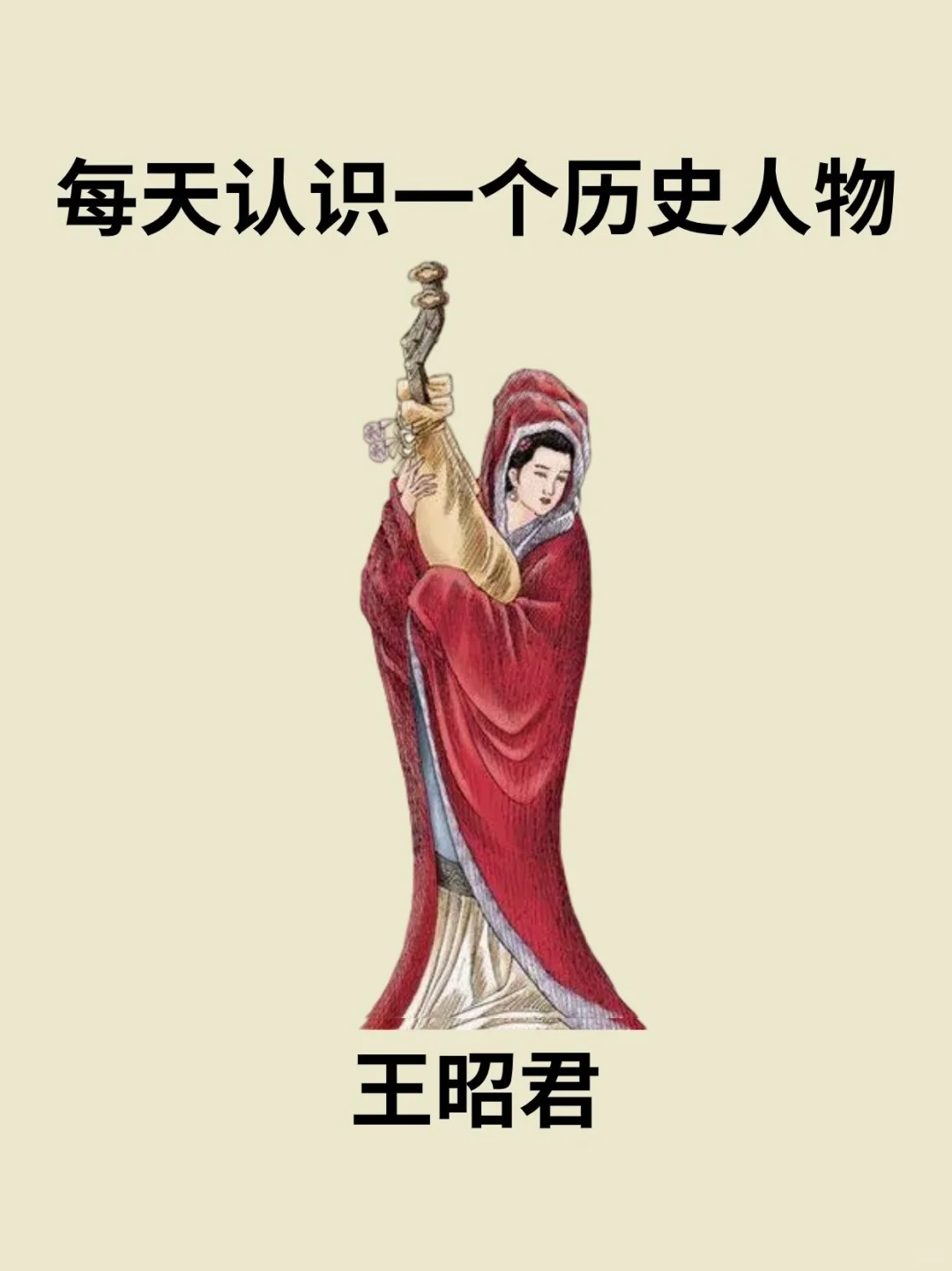 📔每天认识一个历史人物－王昭君